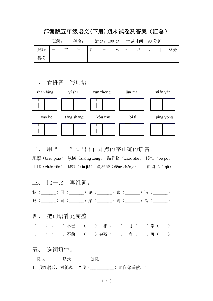 部编版五年级语文(下册)期末试卷及答案(汇总)