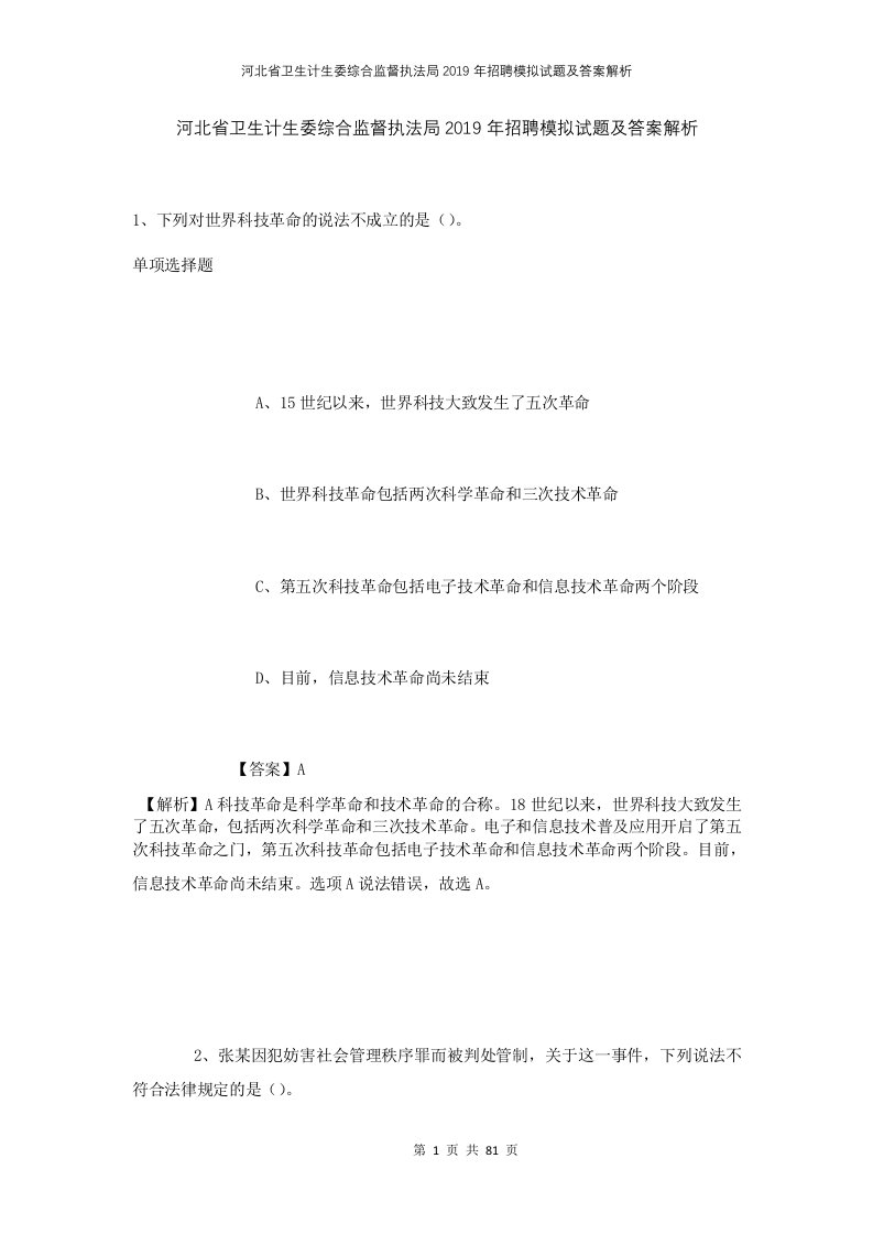 河北省卫生计生委综合监督执法局2019年招聘模拟试题及答案解析