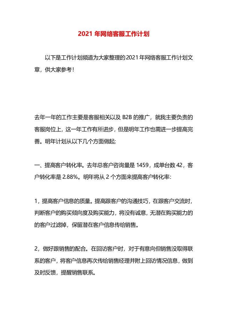 2021年网络客服工作计划