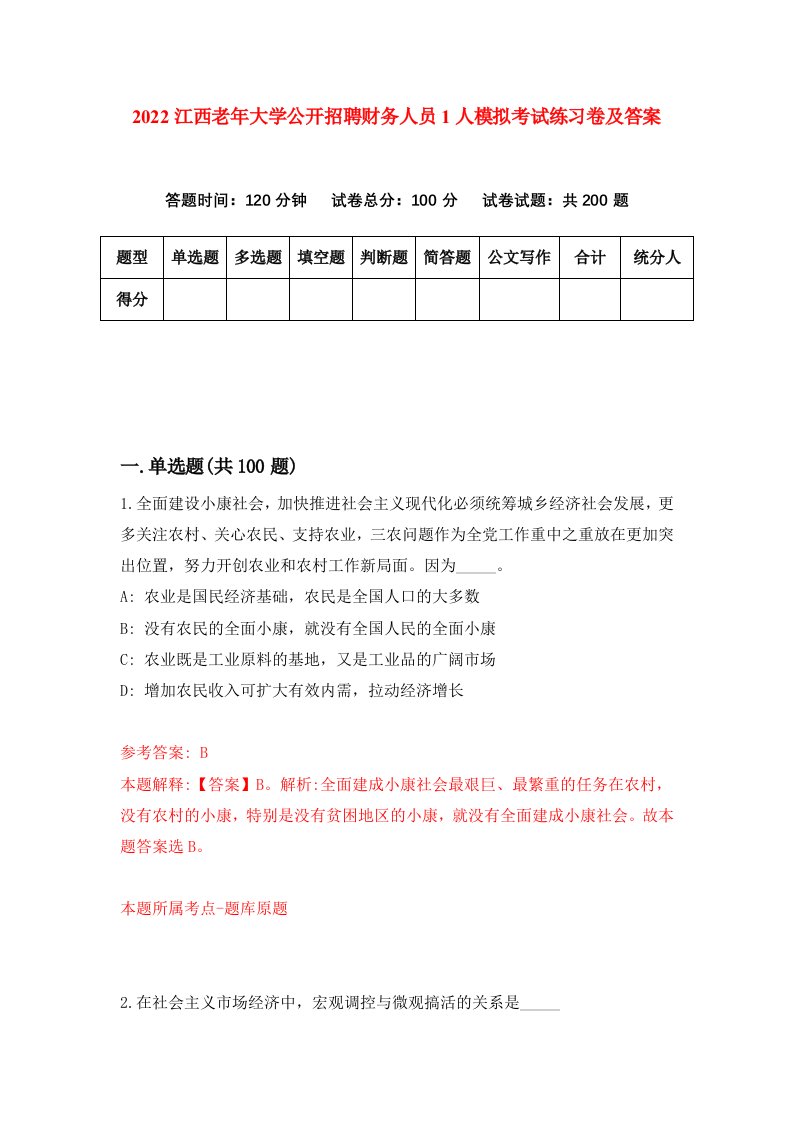 2022江西老年大学公开招聘财务人员1人模拟考试练习卷及答案第7版