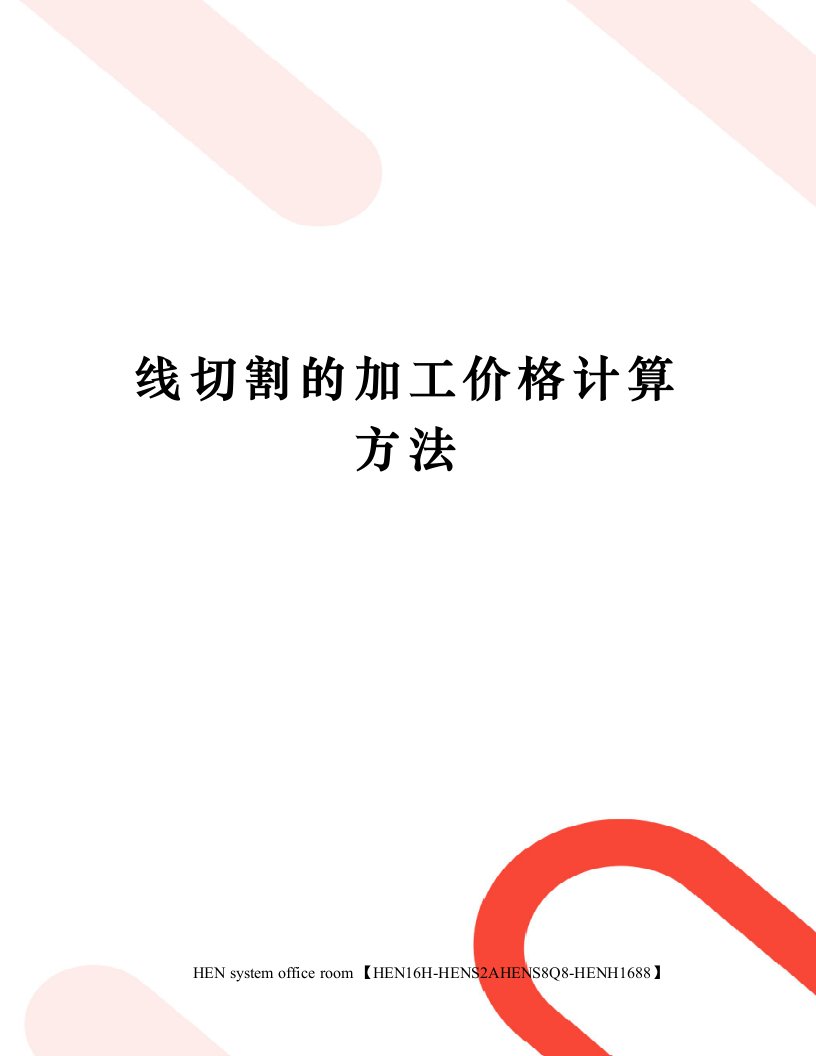 线切割的加工价格计算方法完整版