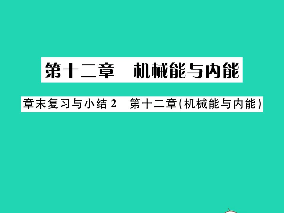 2021九年级物理全册第十二章机械能和内能章末复习与小结习题课件新版苏科版