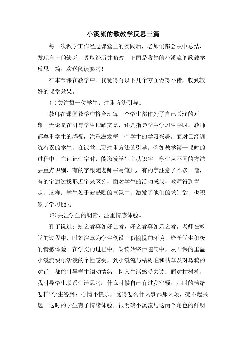 小溪流的歌教学反思三篇