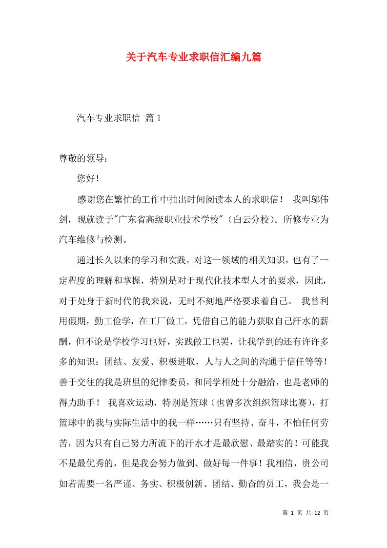 关于汽车专业求职信汇编九篇