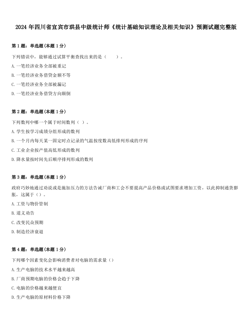 2024年四川省宜宾市珙县中级统计师《统计基础知识理论及相关知识》预测试题完整版