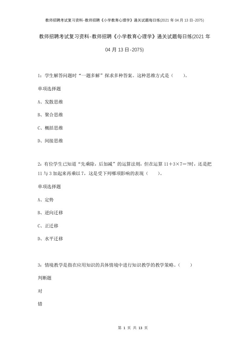 教师招聘考试复习资料-教师招聘小学教育心理学通关试题每日练2021年04月13日-2075