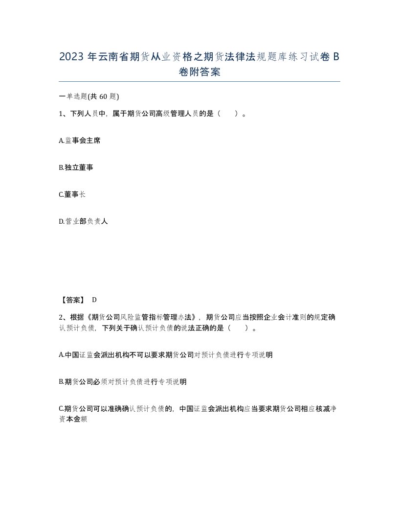 2023年云南省期货从业资格之期货法律法规题库练习试卷B卷附答案