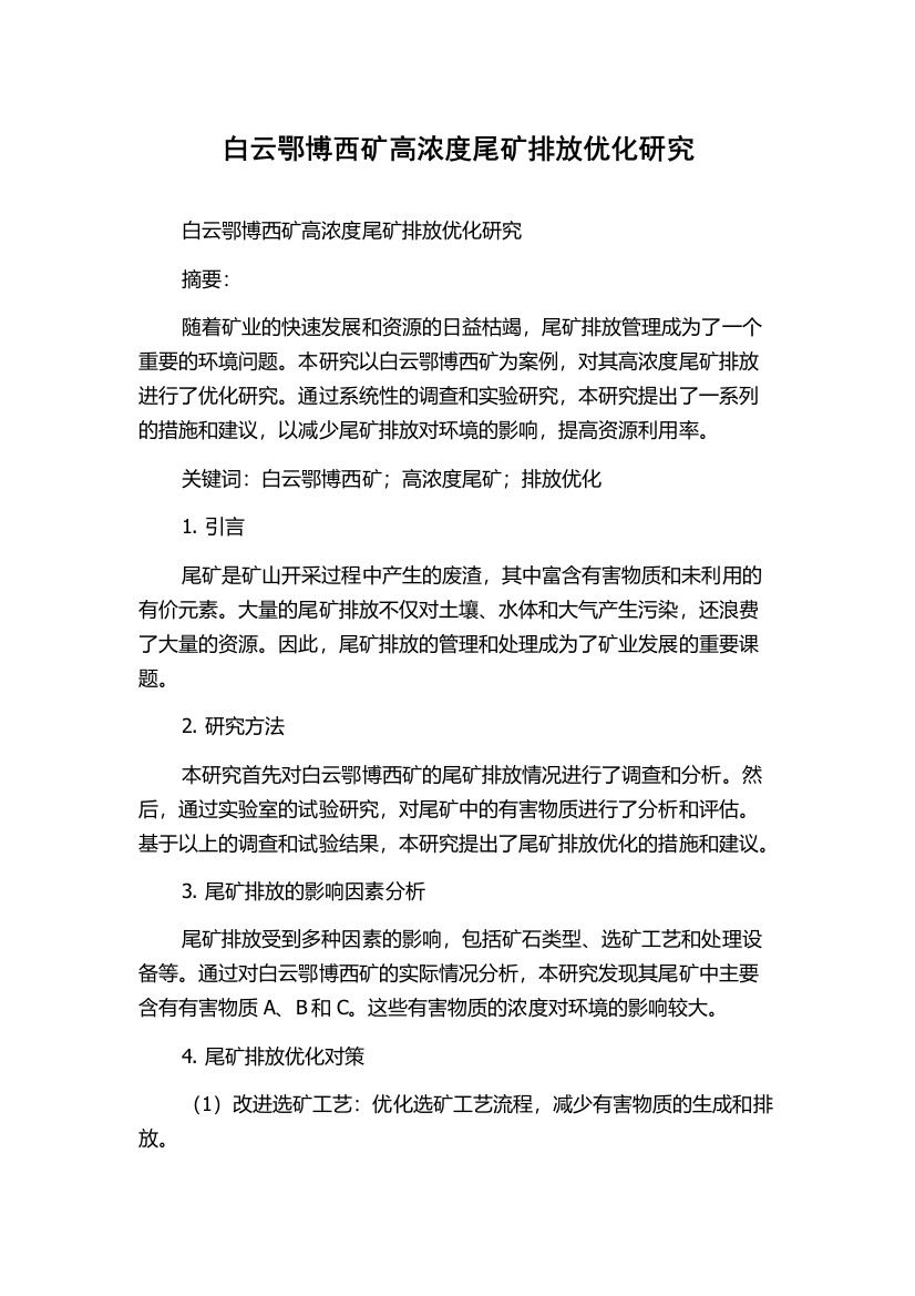 白云鄂博西矿高浓度尾矿排放优化研究