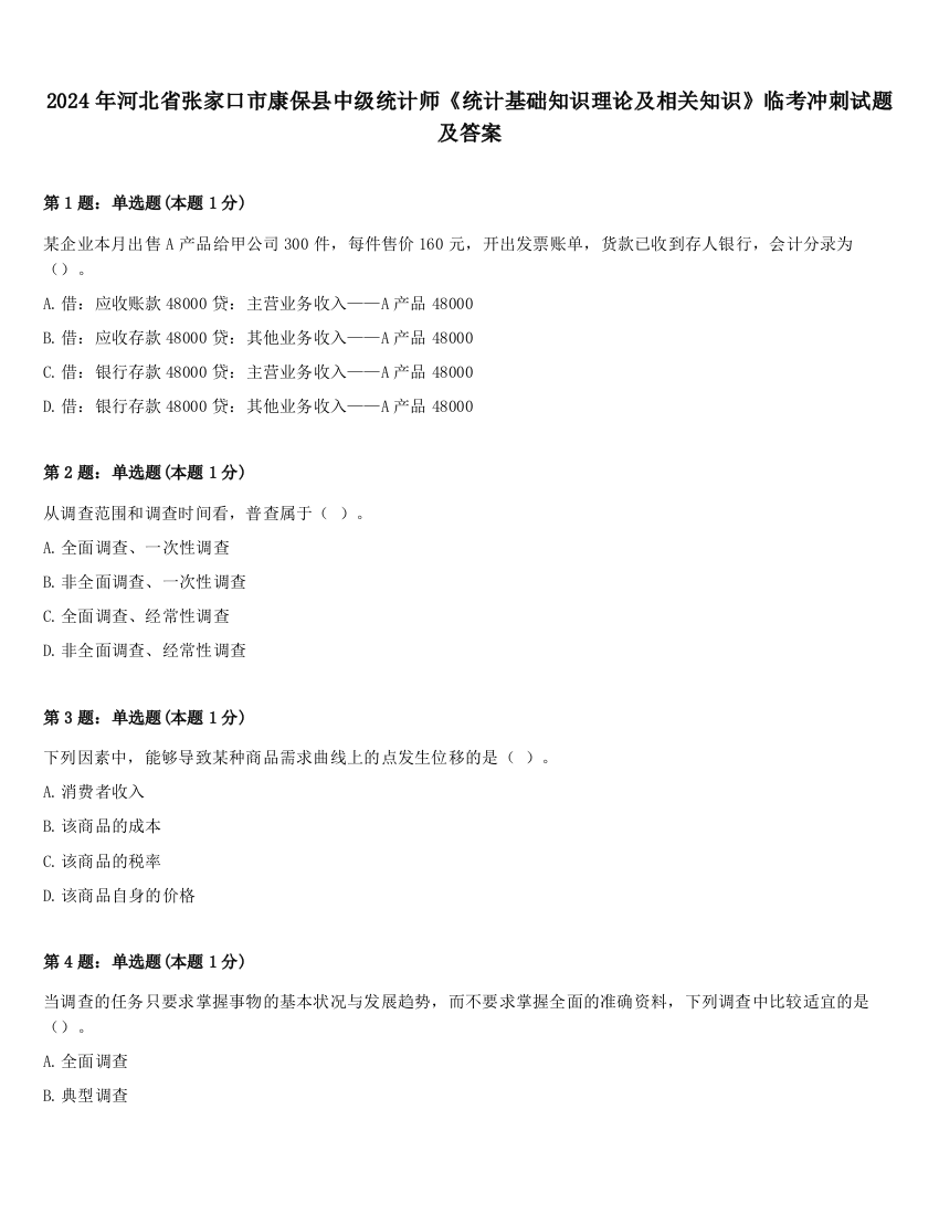 2024年河北省张家口市康保县中级统计师《统计基础知识理论及相关知识》临考冲刺试题及答案