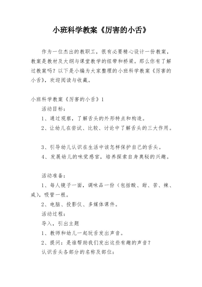 小班科学教案《厉害的小舌》