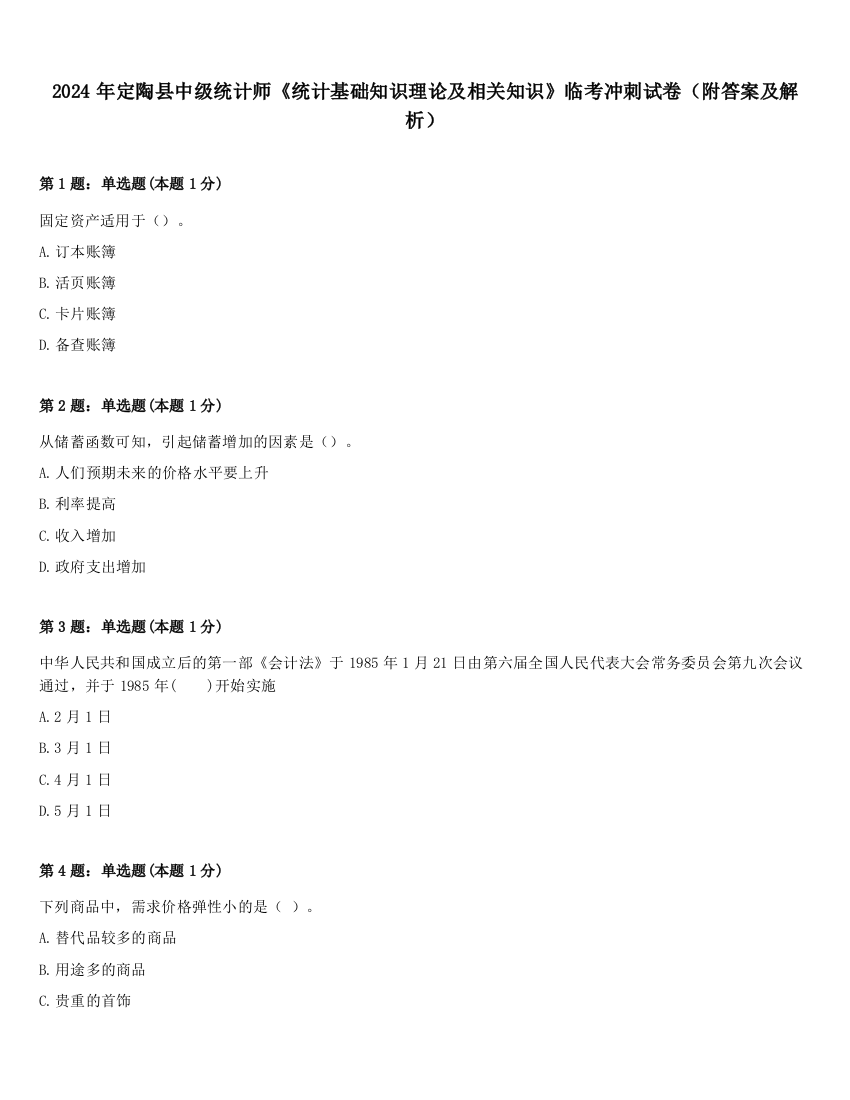 2024年定陶县中级统计师《统计基础知识理论及相关知识》临考冲刺试卷（附答案及解析）