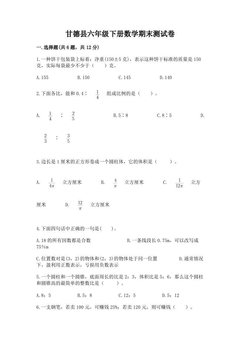 甘德县六年级下册数学期末测试卷（历年真题）