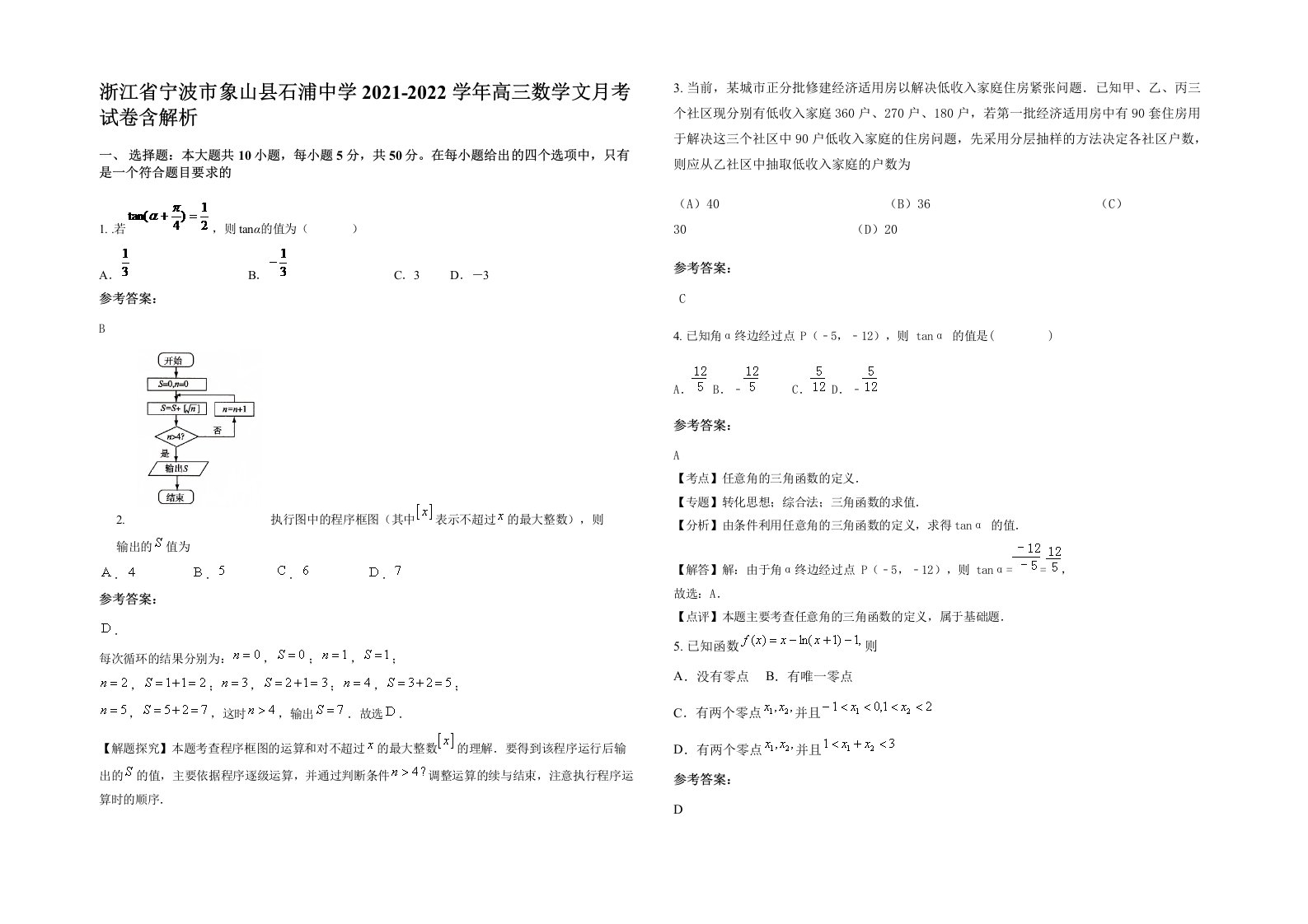 浙江省宁波市象山县石浦中学2021-2022学年高三数学文月考试卷含解析