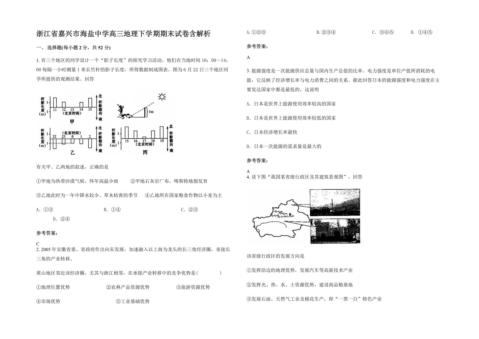 浙江省嘉兴市海盐中学高三地理下学期期末试卷含解析