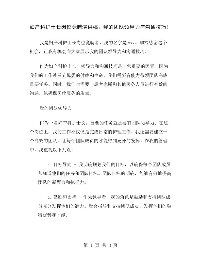 妇产科护士长岗位竞聘演讲稿：我的团队领导力与沟通技巧