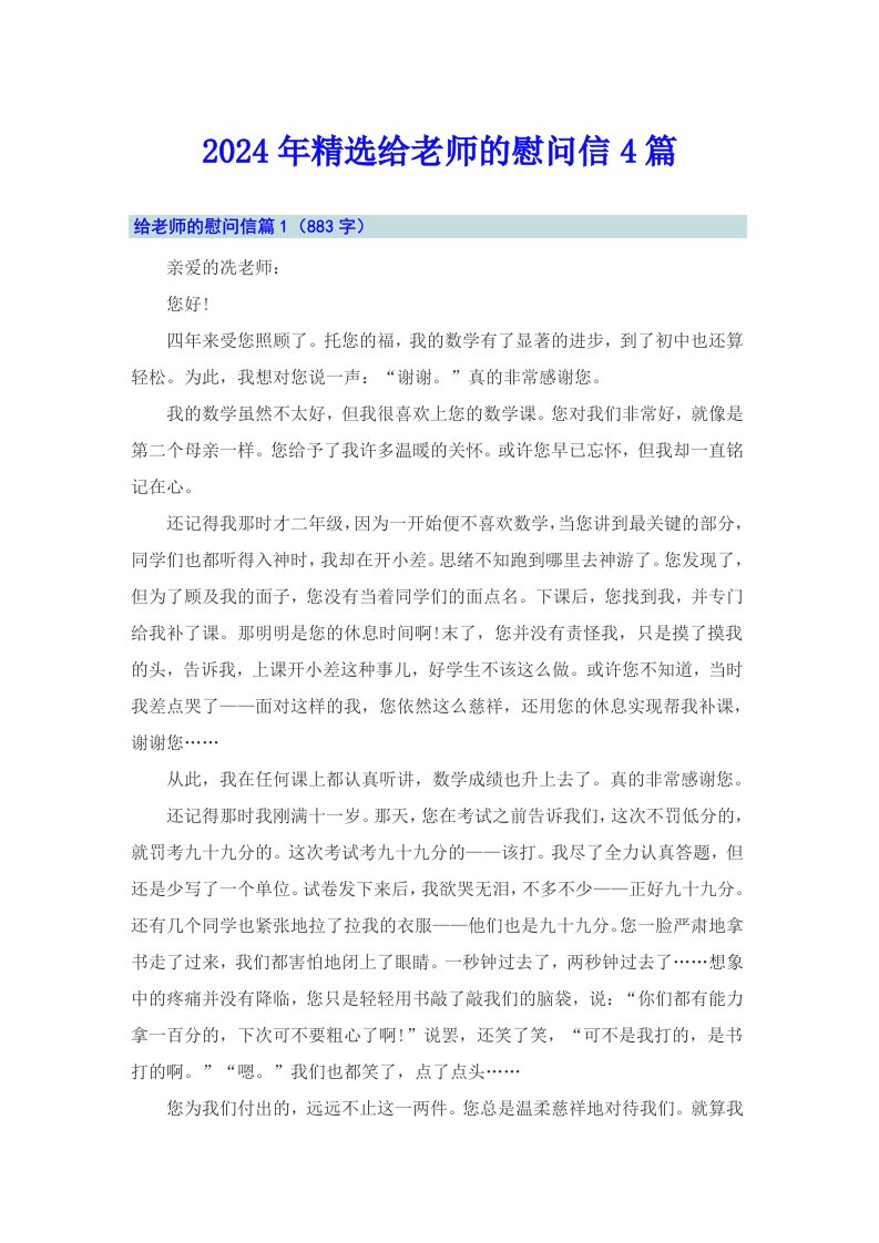 2024年精选给老师的慰问信4篇