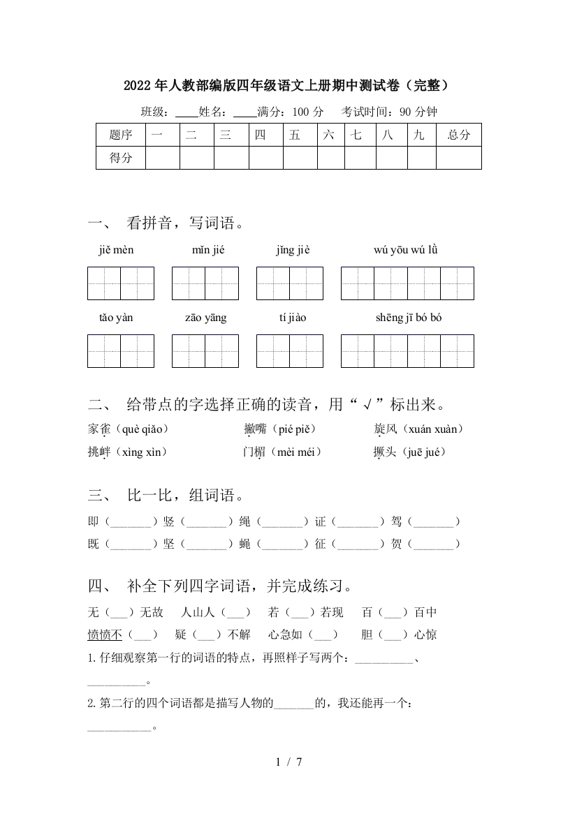 2022年人教部编版四年级语文上册期中测试卷(完整)