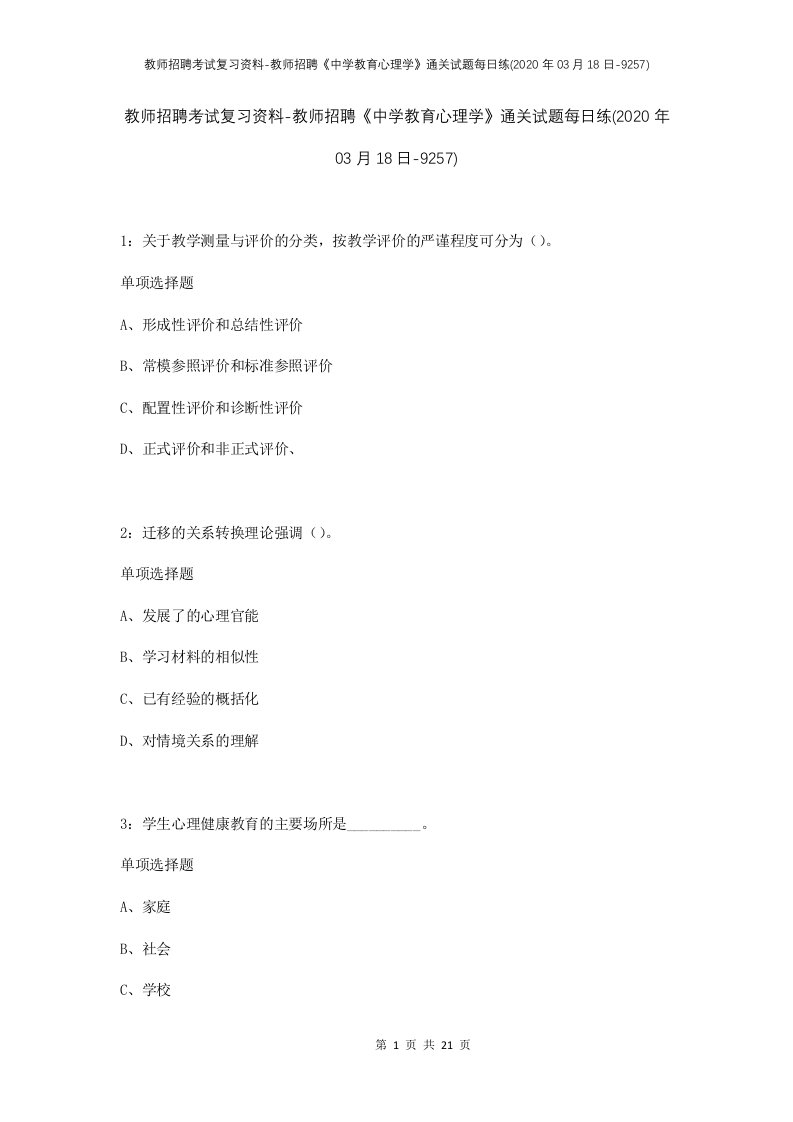 教师招聘考试复习资料-教师招聘中学教育心理学通关试题每日练2020年03月18日-9257