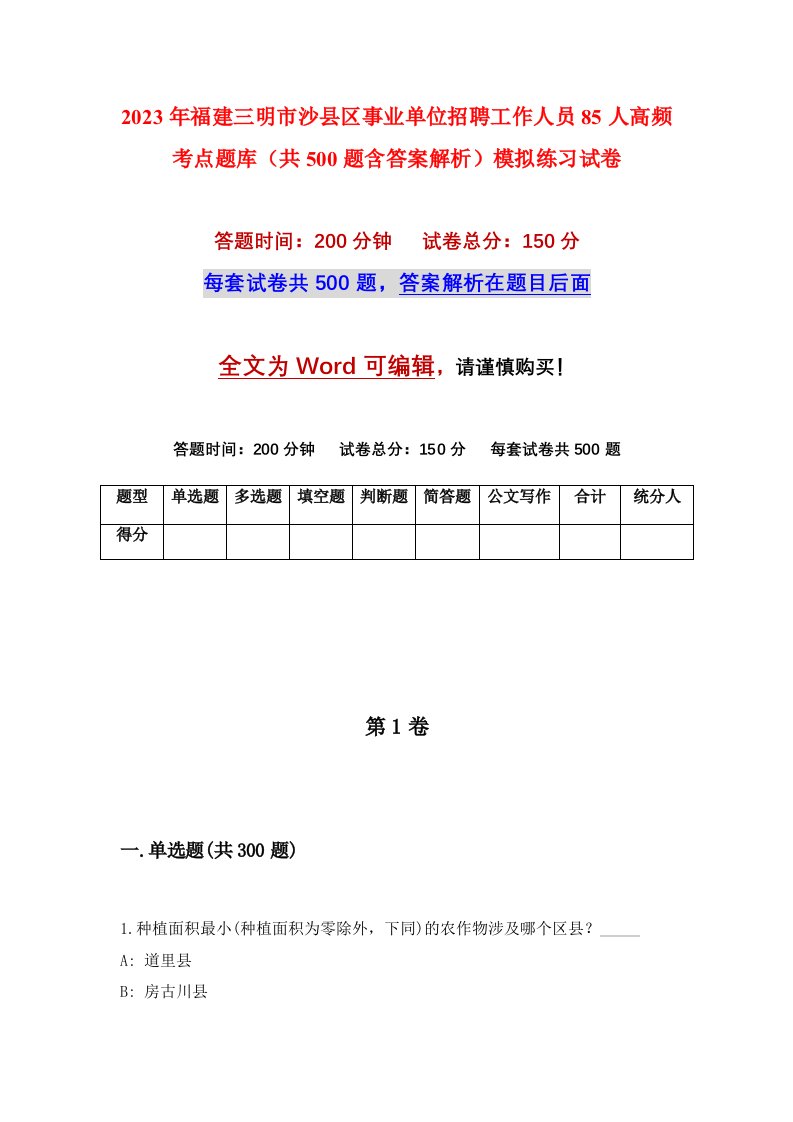 2023年福建三明市沙县区事业单位招聘工作人员85人高频考点题库共500题含答案解析模拟练习试卷