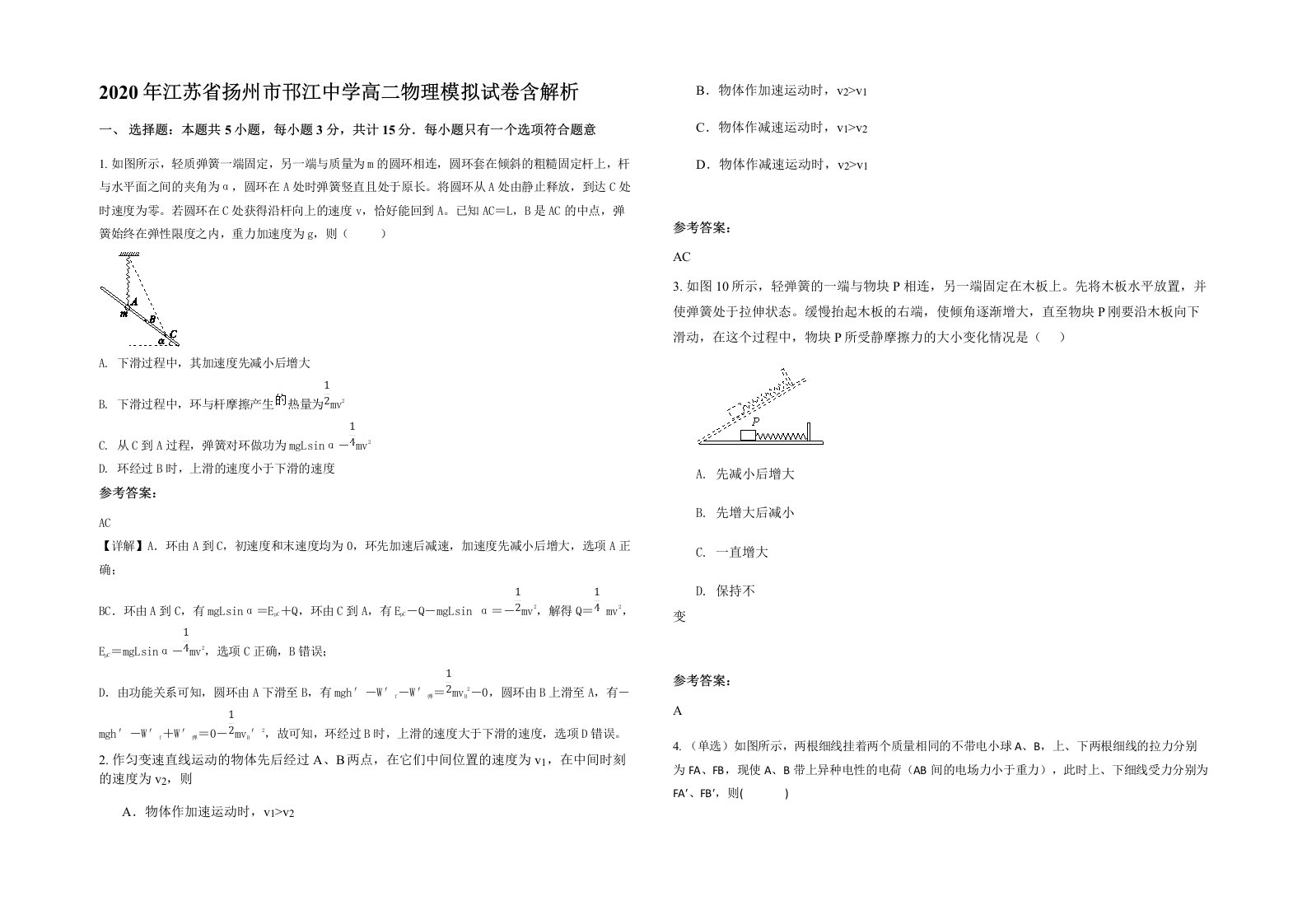 2020年江苏省扬州市邗江中学高二物理模拟试卷含解析