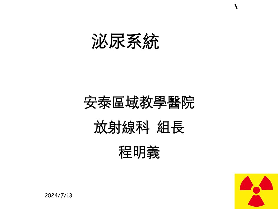 泌尿系统解剖及其影像检查方法