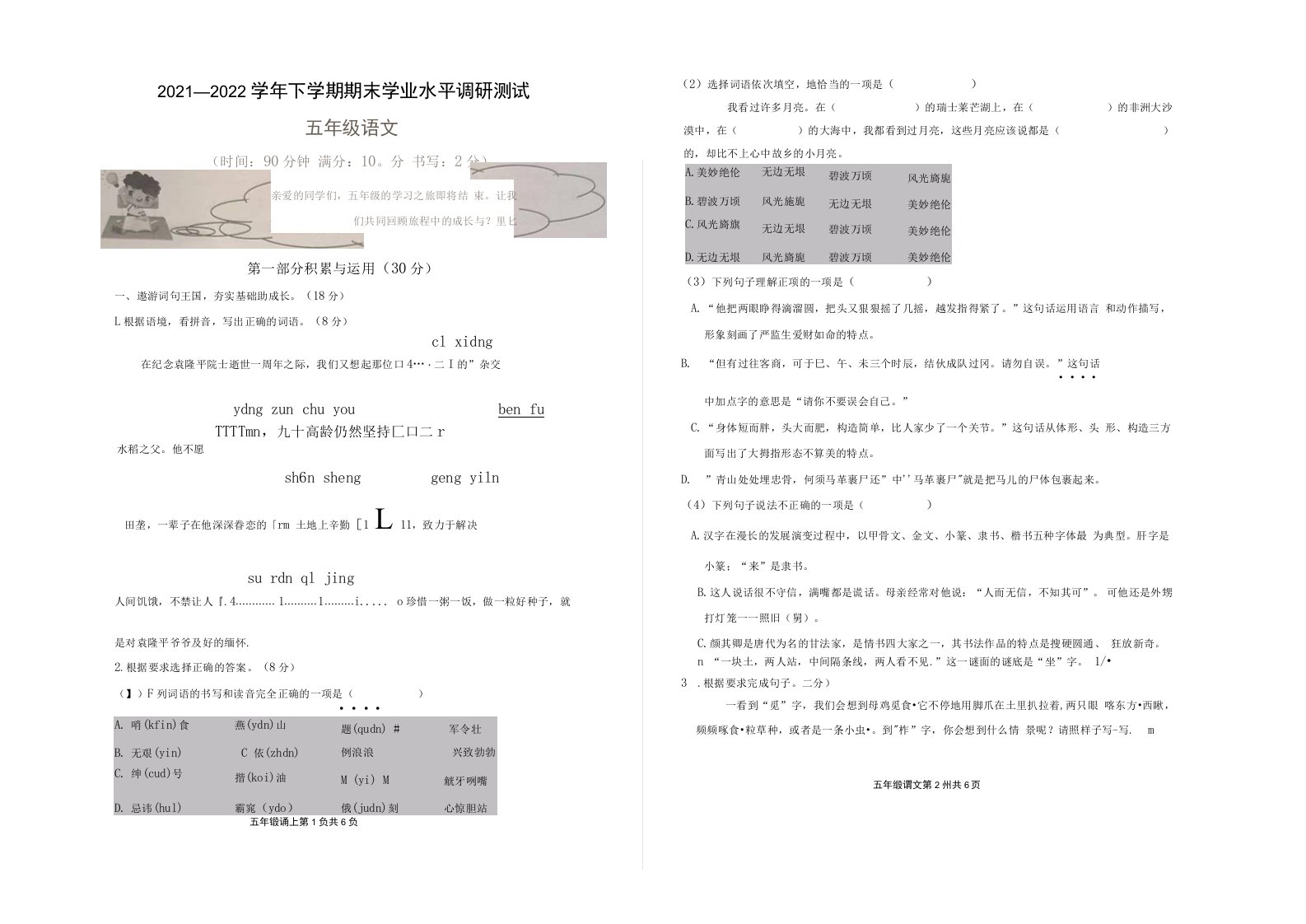 广东深圳光明区2021-2022学年下学期期末学业水平调研测试五年级语文