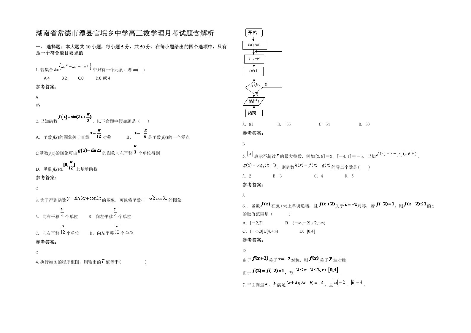 湖南省常德市澧县官垸乡中学高三数学理月考试题含解析