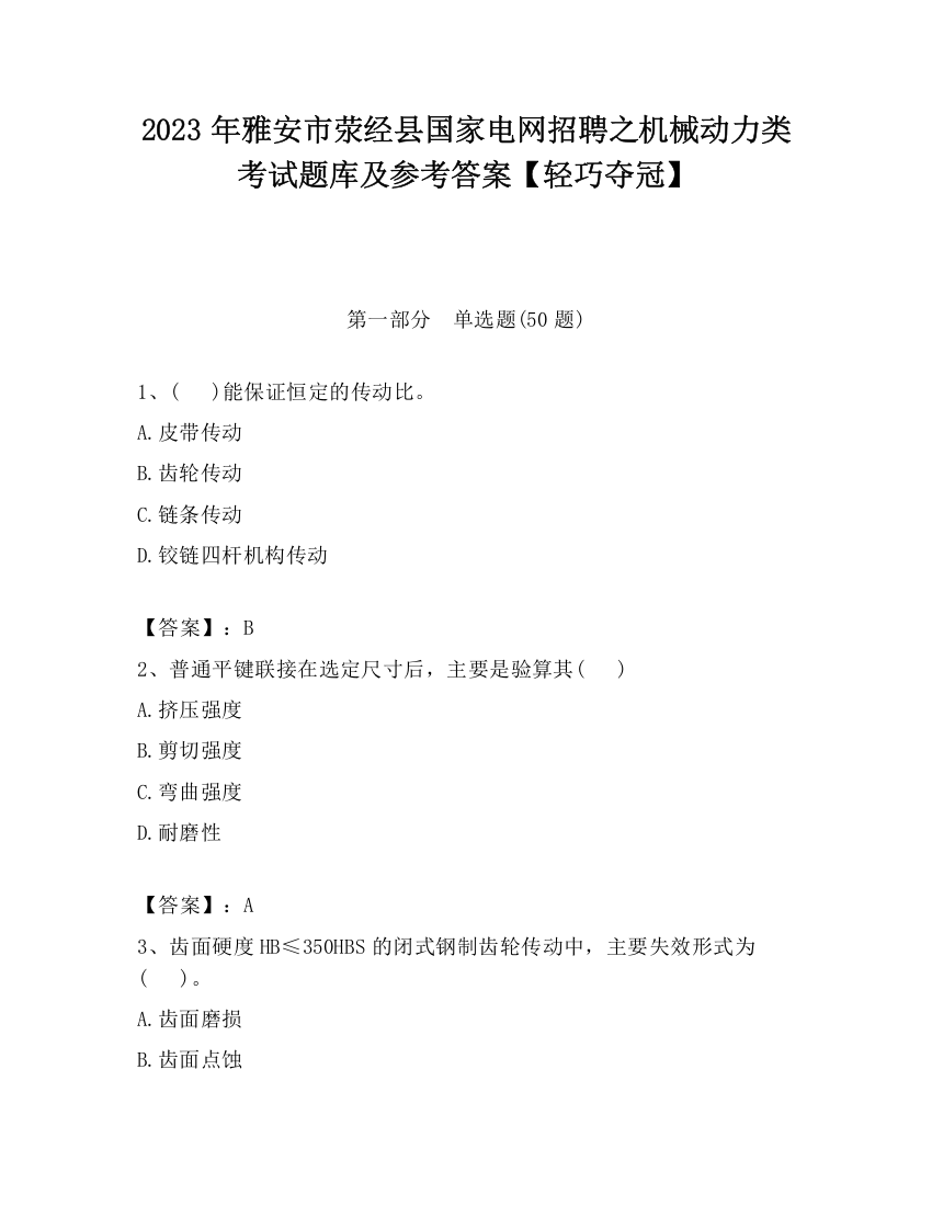 2023年雅安市荥经县国家电网招聘之机械动力类考试题库及参考答案【轻巧夺冠】