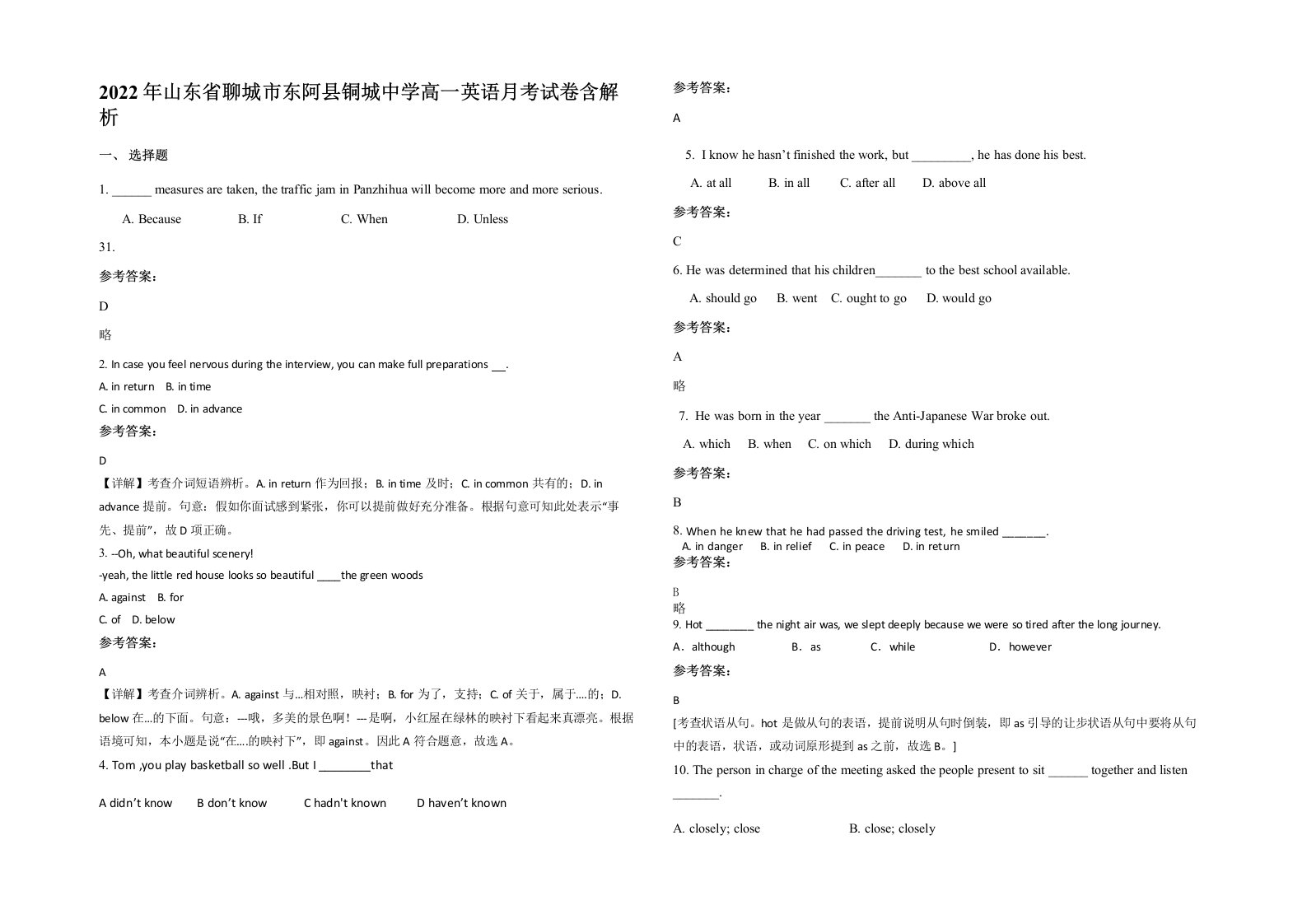 2022年山东省聊城市东阿县铜城中学高一英语月考试卷含解析