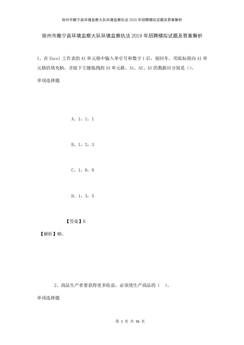 徐州市睢宁县环境监察大队环境监察执法2019年招聘模拟试题及答案解析