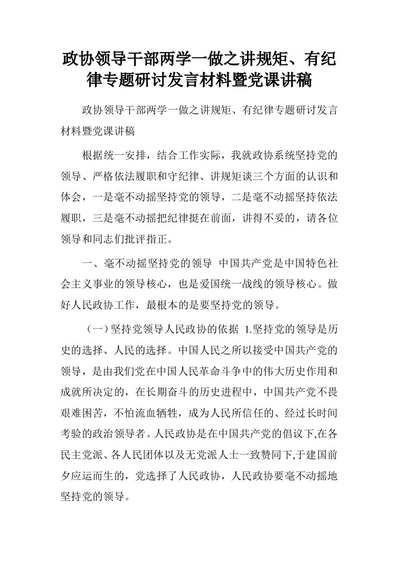 政协领导干部两学一做之讲规矩、有纪律专题研讨发言材料暨党课讲稿