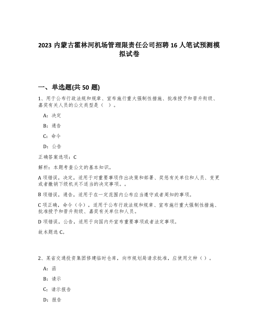 2023内蒙古霍林河机场管理限责任公司招聘16人笔试预测模拟试卷-90