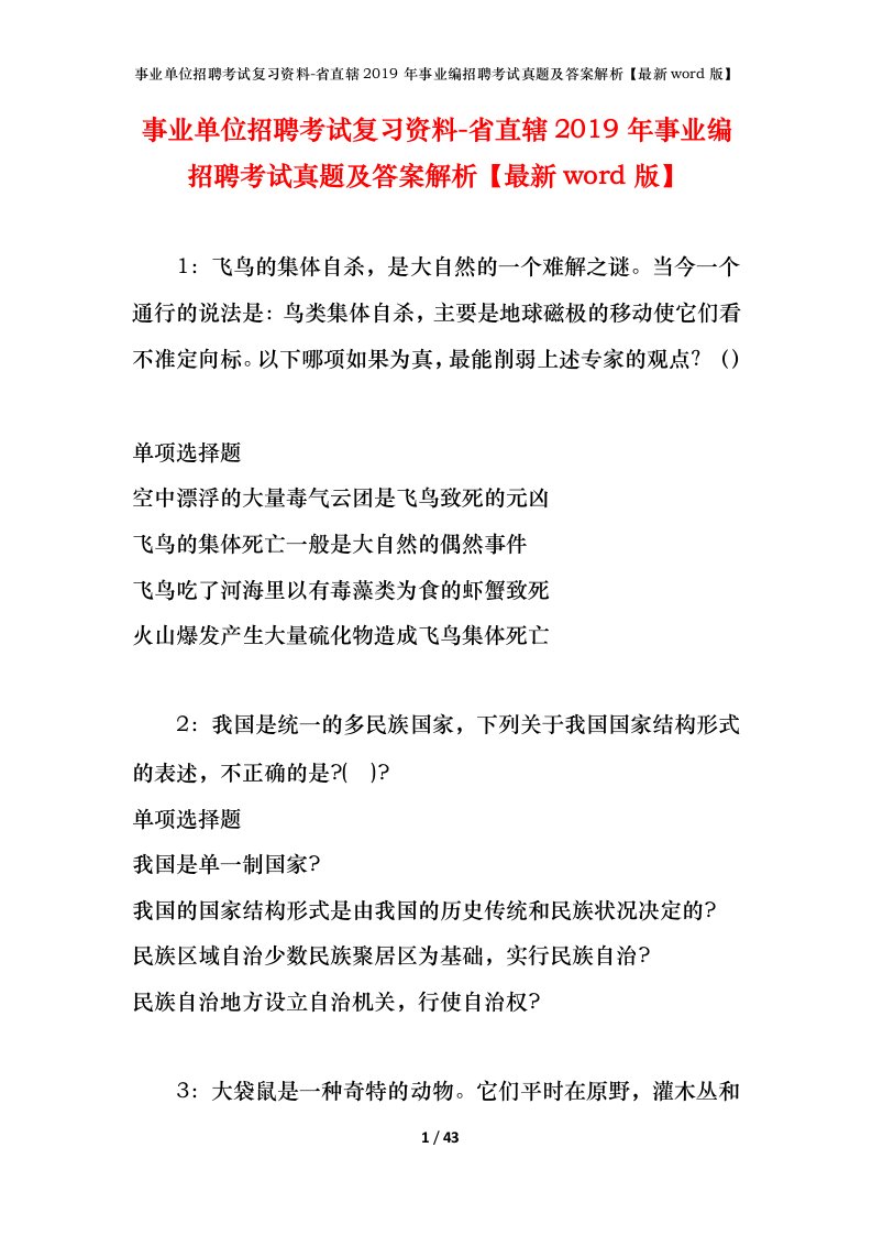 事业单位招聘考试复习资料-省直辖2019年事业编招聘考试真题及答案解析最新word版