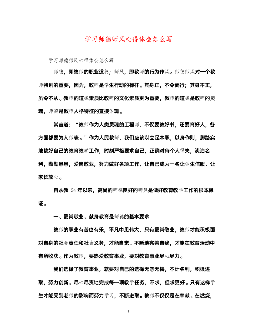 精编学习师德师风心得体会怎么写