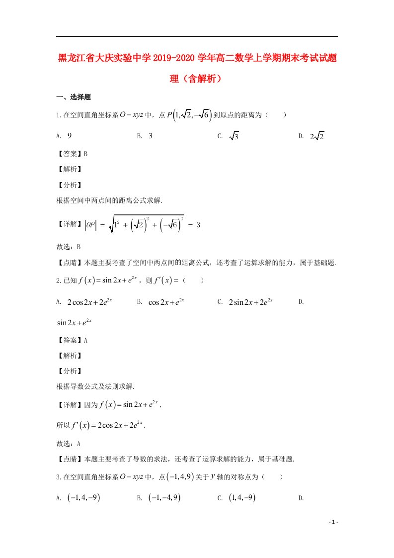 黑龙江省大庆实验中学2019_2020学年高二数学上学期期末考试试题理含解析