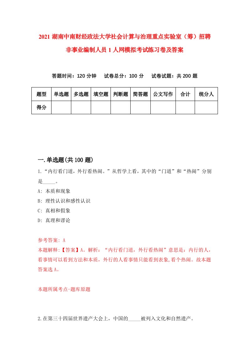 2021湖南中南财经政法大学社会计算与治理重点实验室筹招聘非事业编制人员1人网模拟考试练习卷及答案第9版