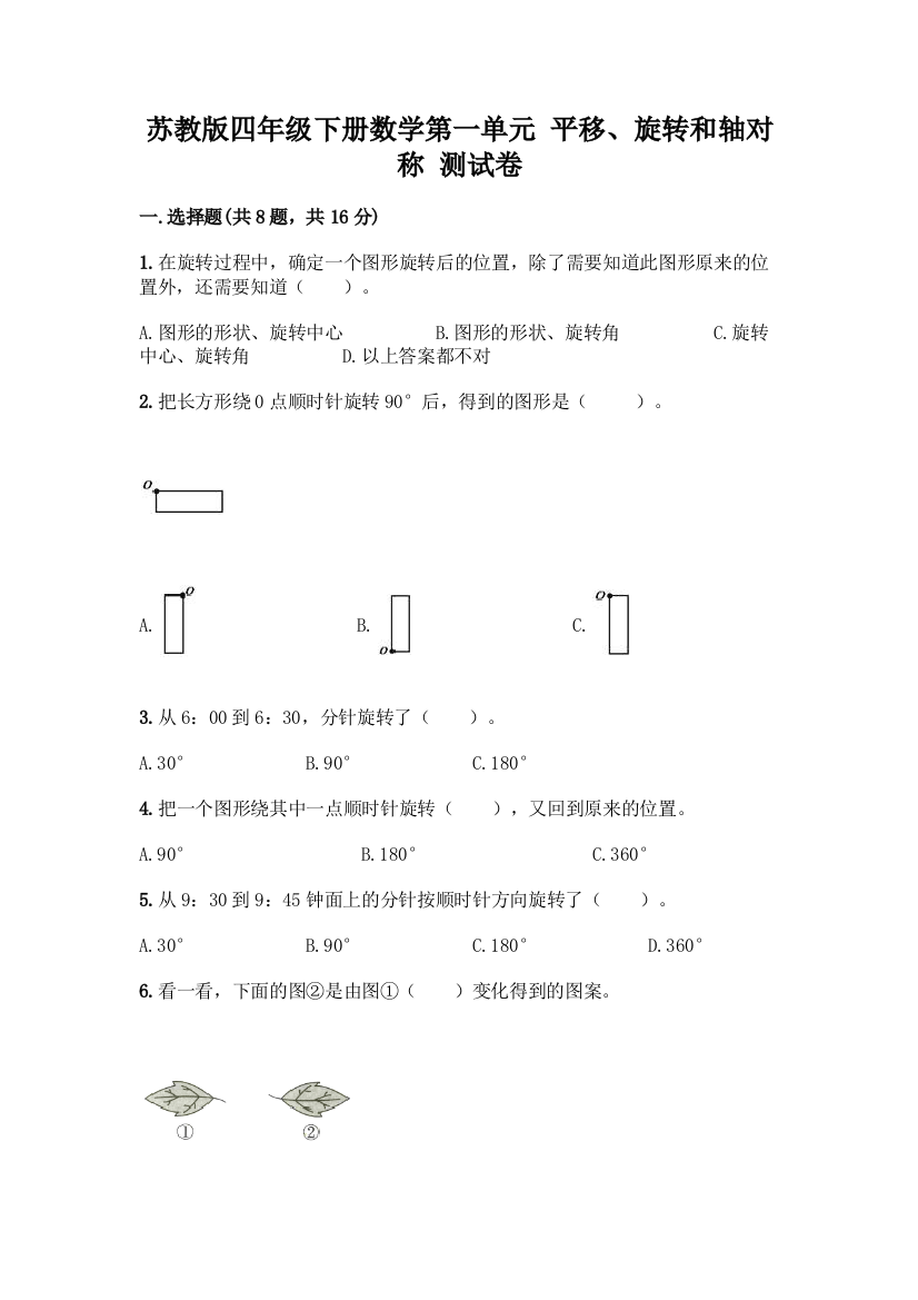 苏教版四年级下册数学第一单元-平移、旋转和轴对称-测试卷附完整答案【易错题】