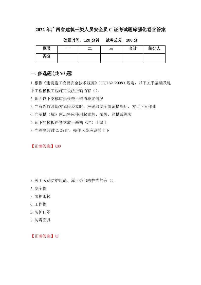 2022年广西省建筑三类人员安全员C证考试题库强化卷含答案第79次