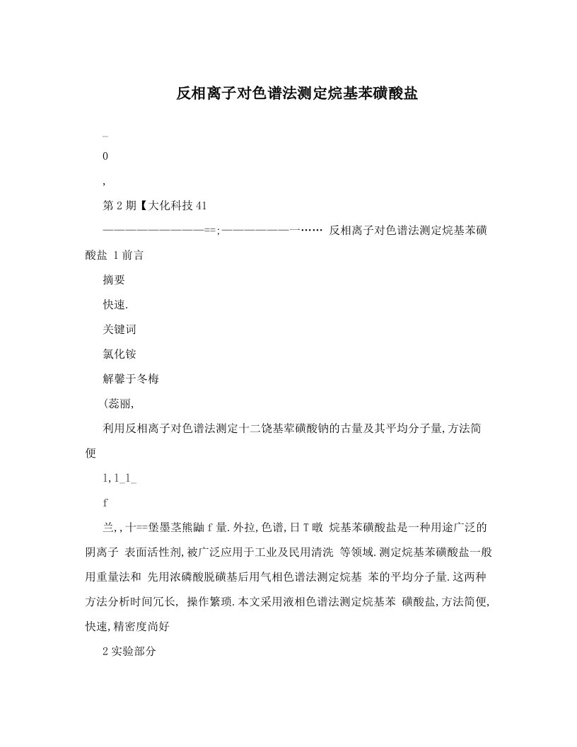 反相离子对色谱法测定烷基苯磺酸盐