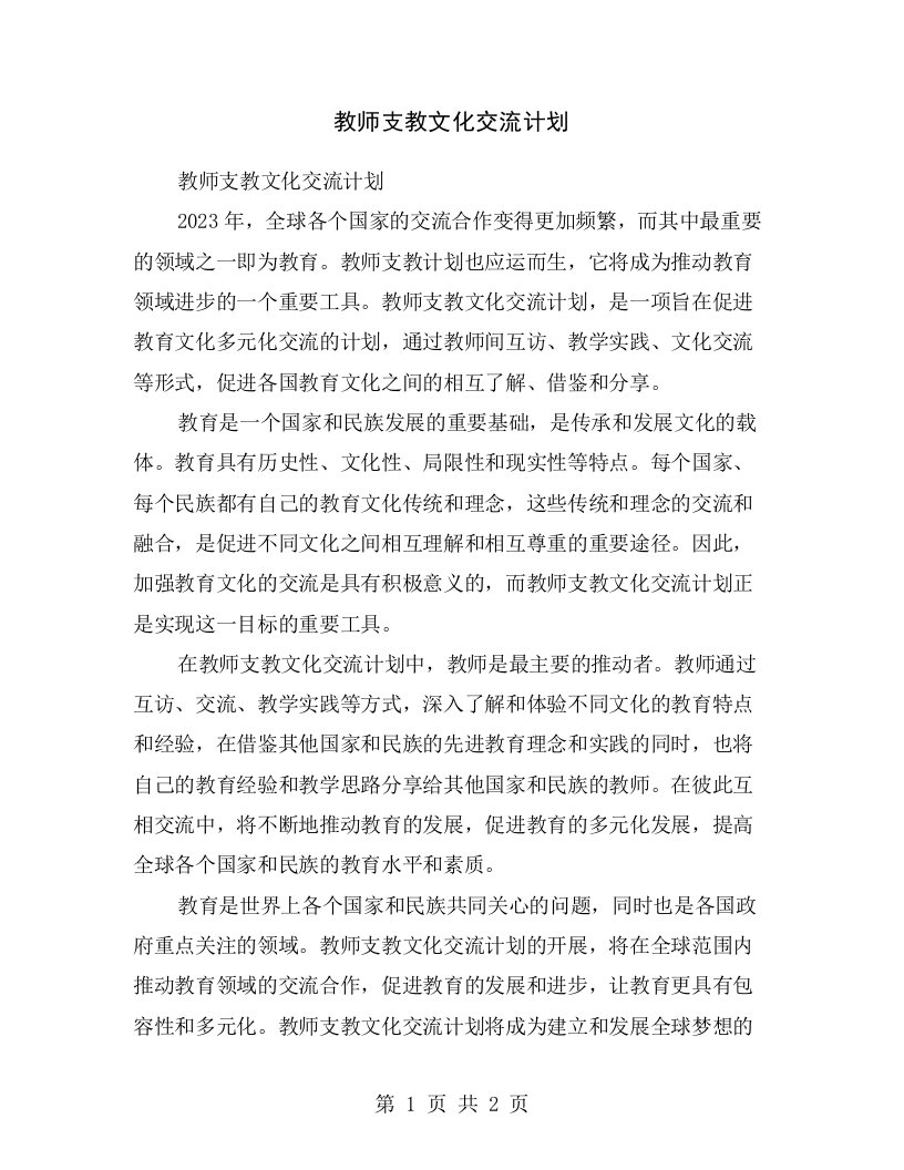 教师支教文化交流计划