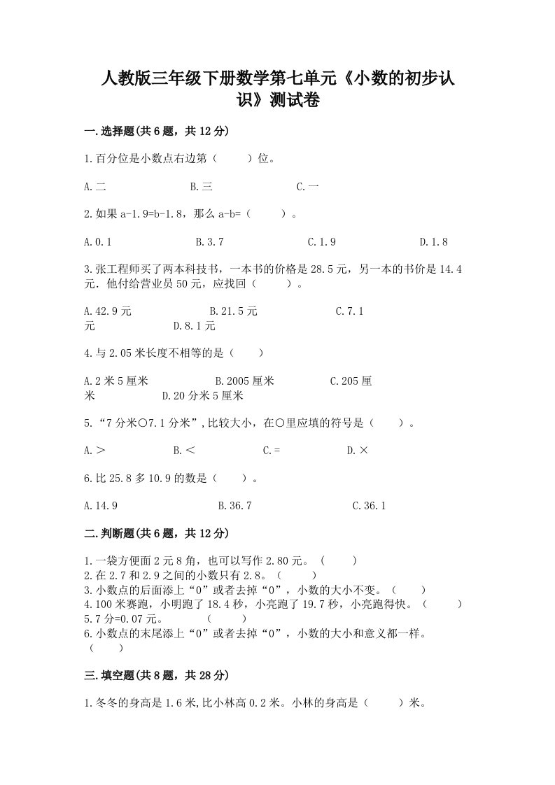 人教版三年级下册数学第七单元《小数的初步认识》测试卷及完整答案【历年真题】