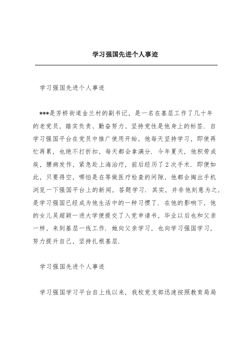 学习强国先进个人事迹