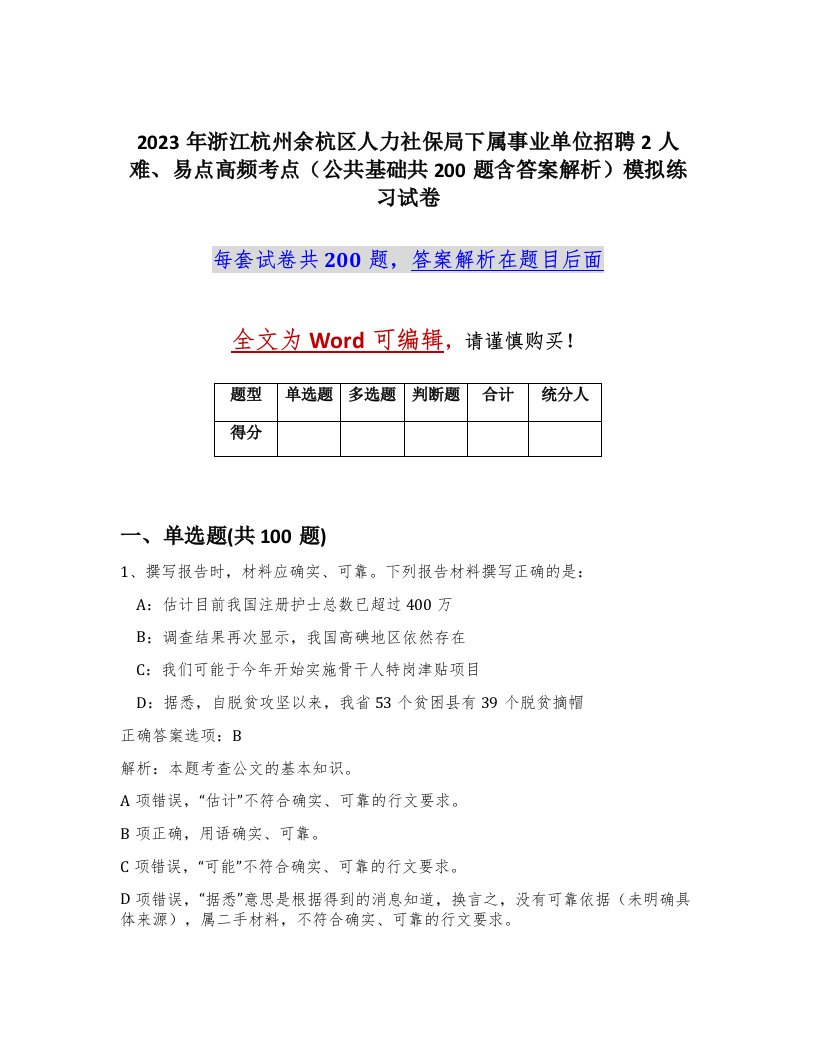 2023年浙江杭州余杭区人力社保局下属事业单位招聘2人难易点高频考点公共基础共200题含答案解析模拟练习试卷