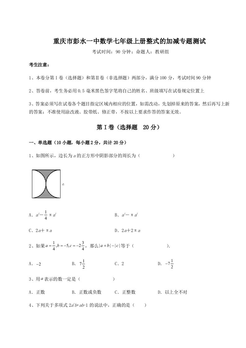 第二次月考滚动检测卷-重庆市彭水一中数学七年级上册整式的加减专题测试试卷（详解版）