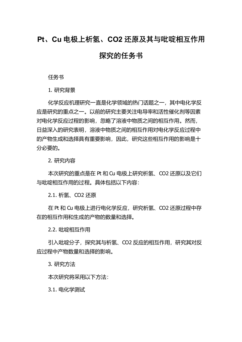 Pt、Cu电极上析氢、CO2还原及其与吡啶相互作用探究的任务书