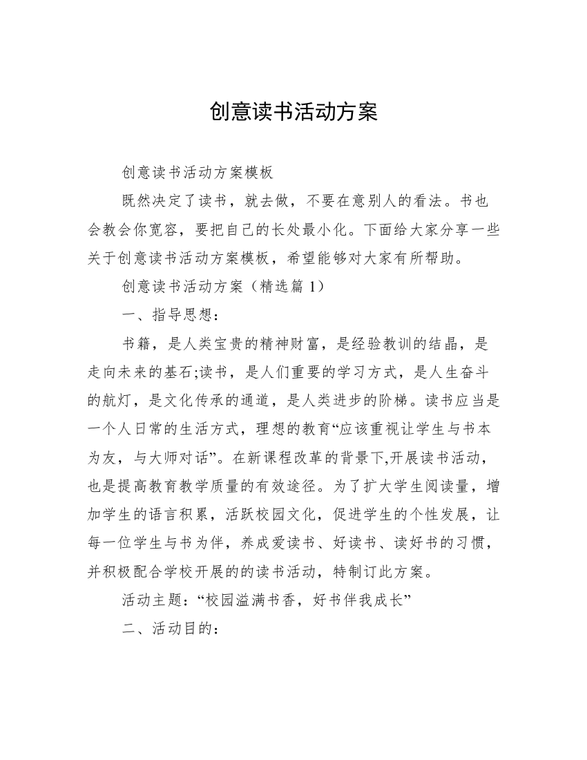 创意读书活动方案