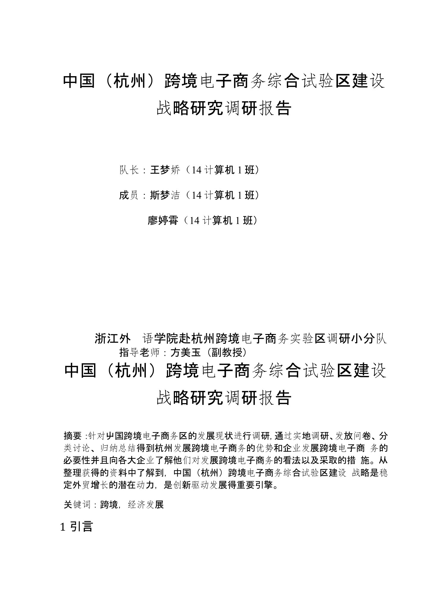 中国（杭州）跨境电子商务综合试验区建设战略研究调研报告