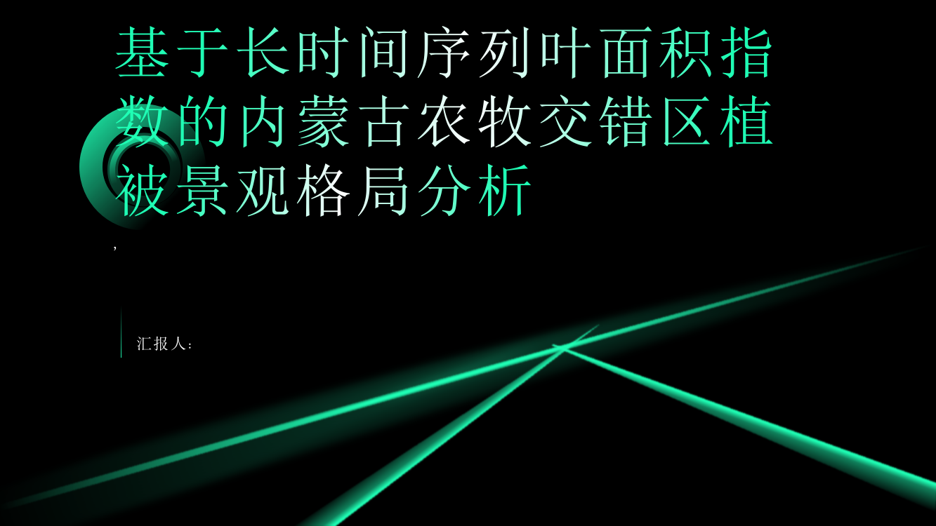 基于长时间序列叶面积指数的内蒙古农牧交错区植被景观格局分析