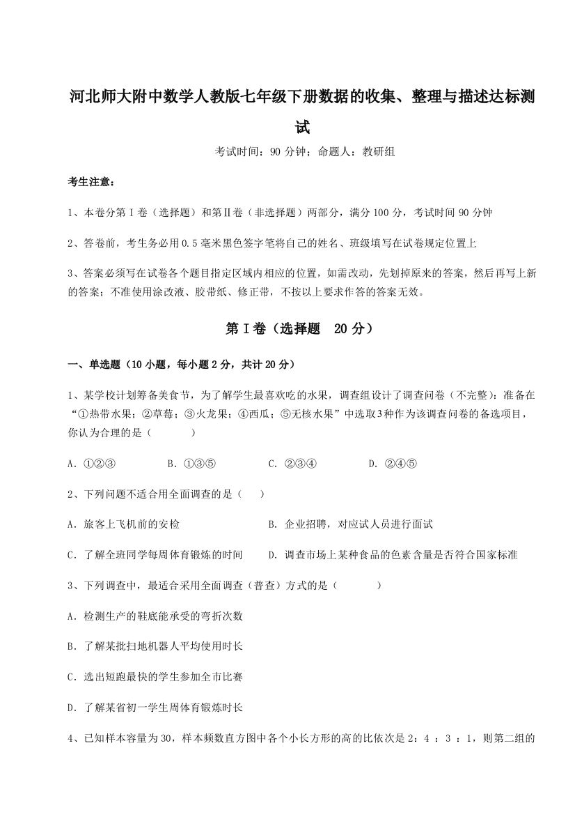 小卷练透河北师大附中数学人教版七年级下册数据的收集、整理与描述达标测试试卷（解析版含答案）