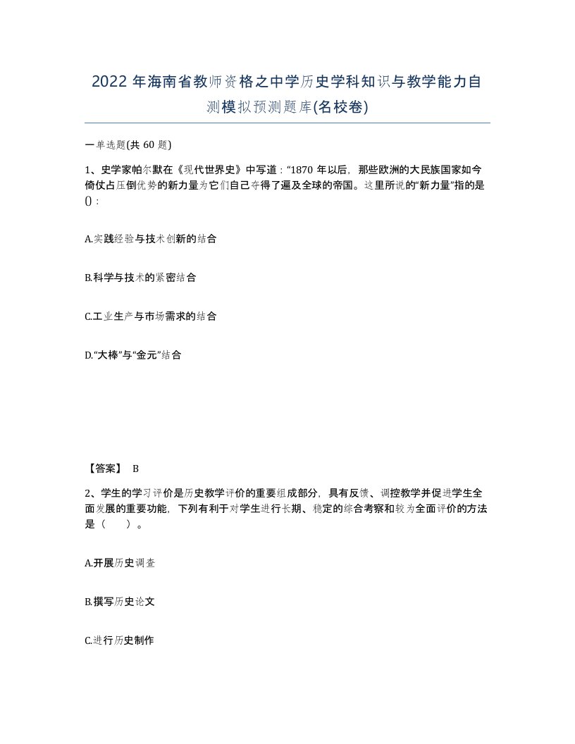 2022年海南省教师资格之中学历史学科知识与教学能力自测模拟预测题库名校卷